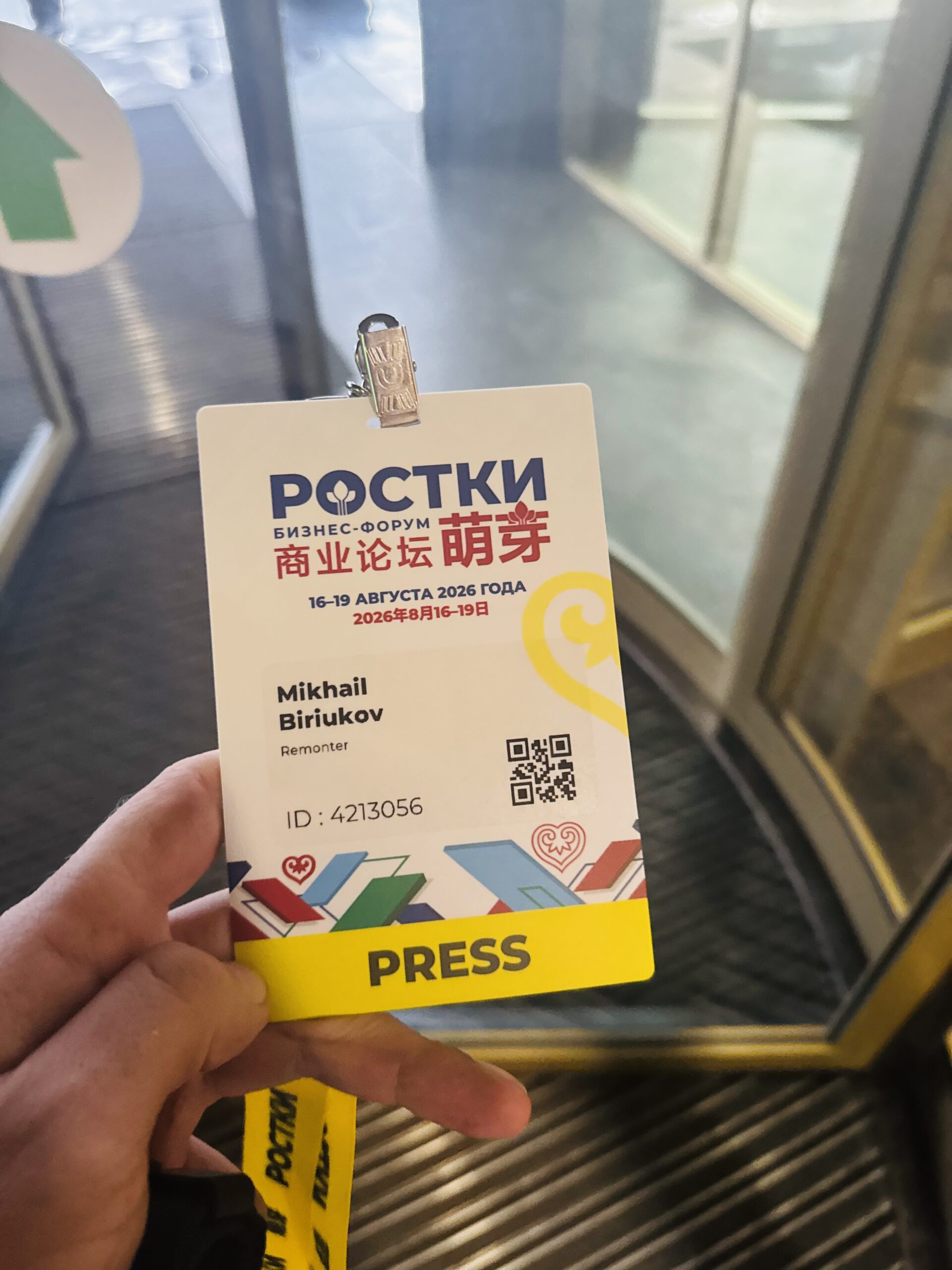 Пресс-бейдж форума РОСТКИ на имя Mikhail Biriukov, Remonter